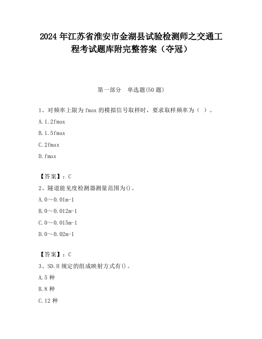 2024年江苏省淮安市金湖县试验检测师之交通工程考试题库附完整答案（夺冠）