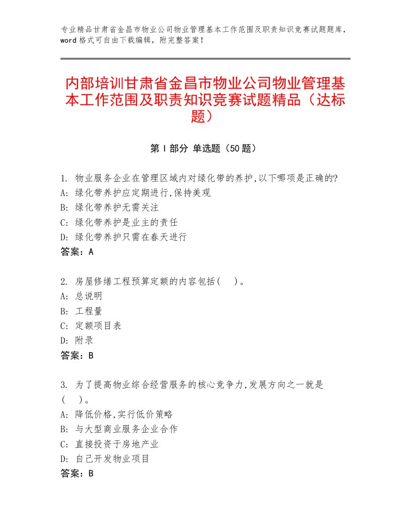 内部培训甘肃省金昌市物业公司物业管理基本工作范围及职责知识竞赛试题精品（达标题）