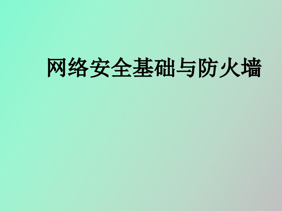 网络安全基础与防火墙