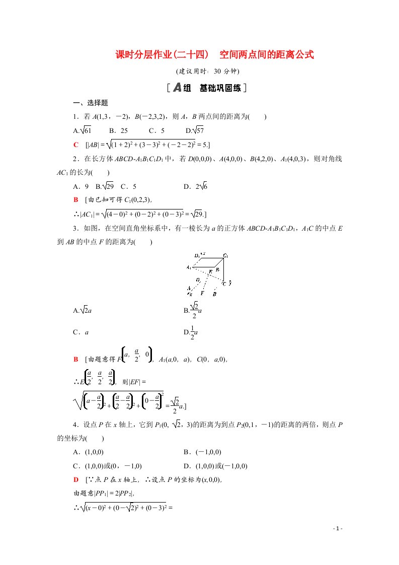 2020_2021学年高中数学第二章解析几何初步2.3.3空间两点间的距离公式课时分层作业含解析北师大版必修2