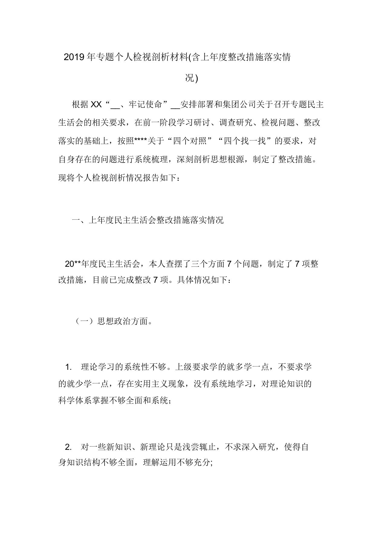 专题个人检视剖析材料含上年度整改实用措施落实情况