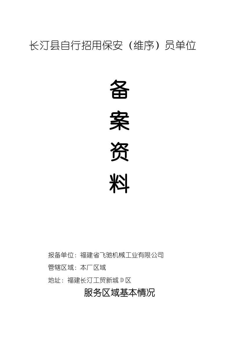 自行招用保安制度、保安工作职责