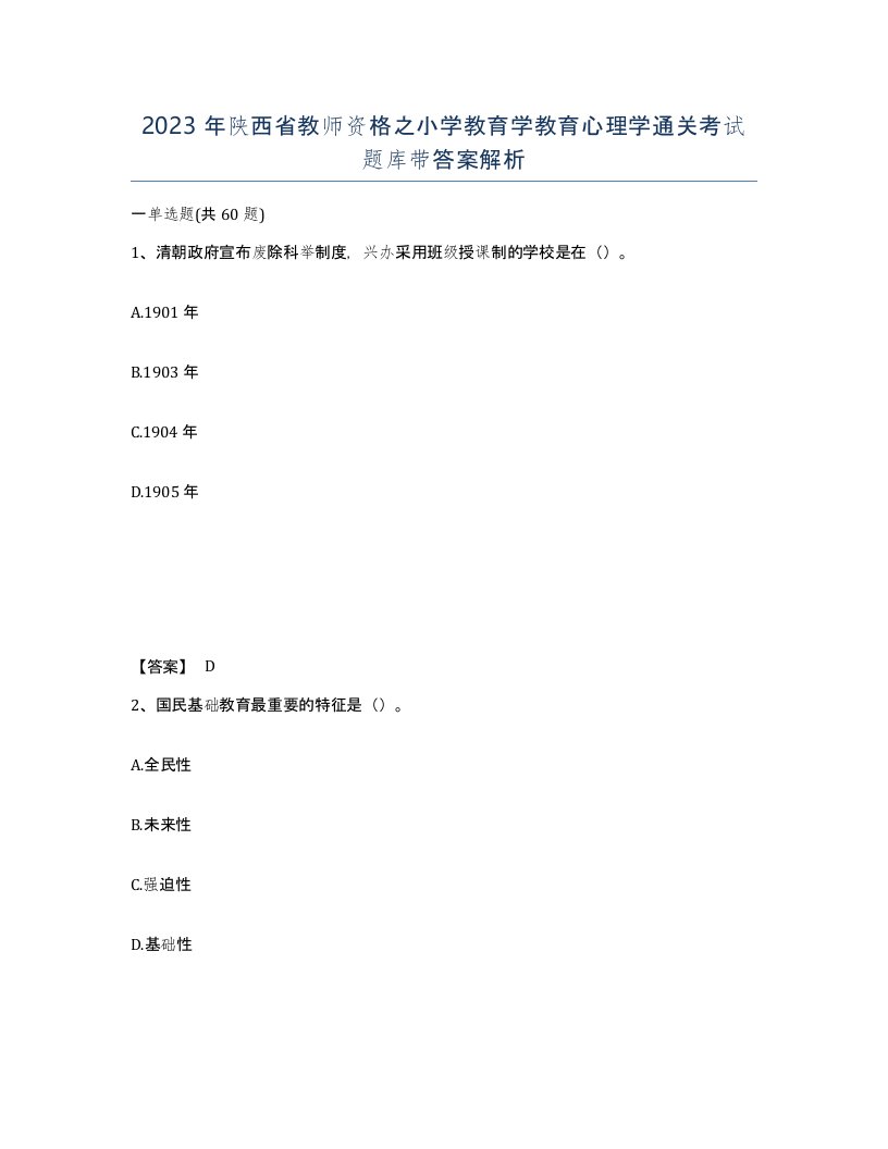 2023年陕西省教师资格之小学教育学教育心理学通关考试题库带答案解析