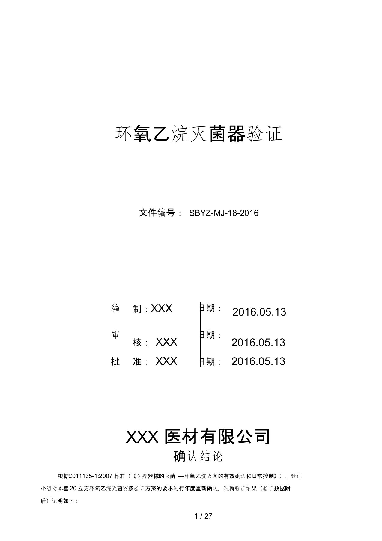 ISO11135-1环氧乙烷灭菌验证