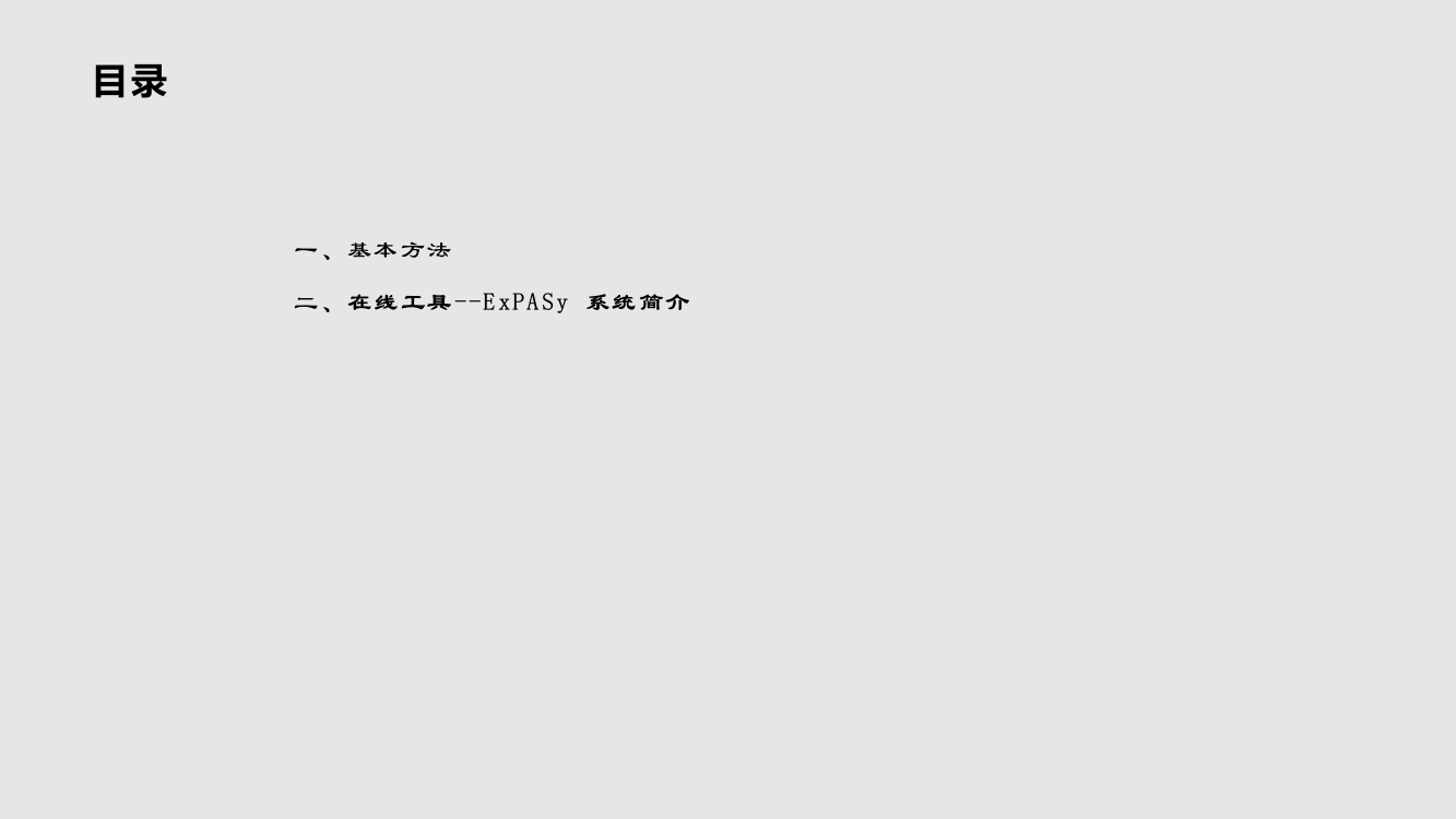 生物信息学原理与方法蛋白质序列分析与预测学习PPT教案