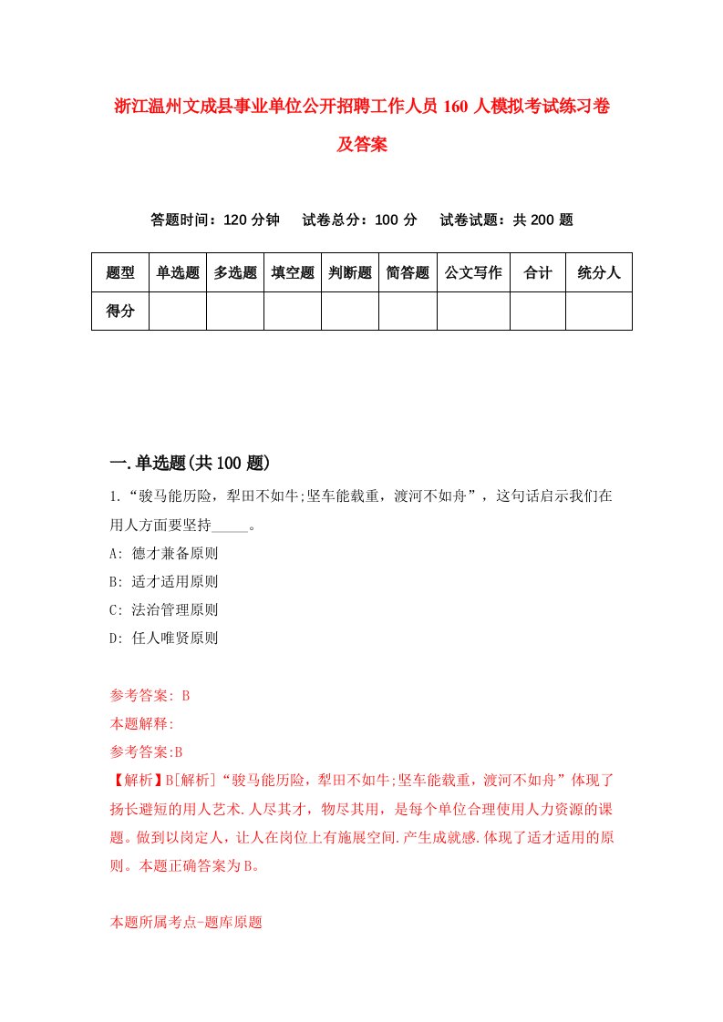 浙江温州文成县事业单位公开招聘工作人员160人模拟考试练习卷及答案第0套