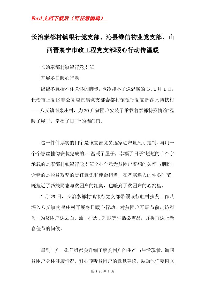 长治泰都村镇银行党支部沁县维信物业党支部山西晋襄宁市政工程党支部暖心行动传温暖