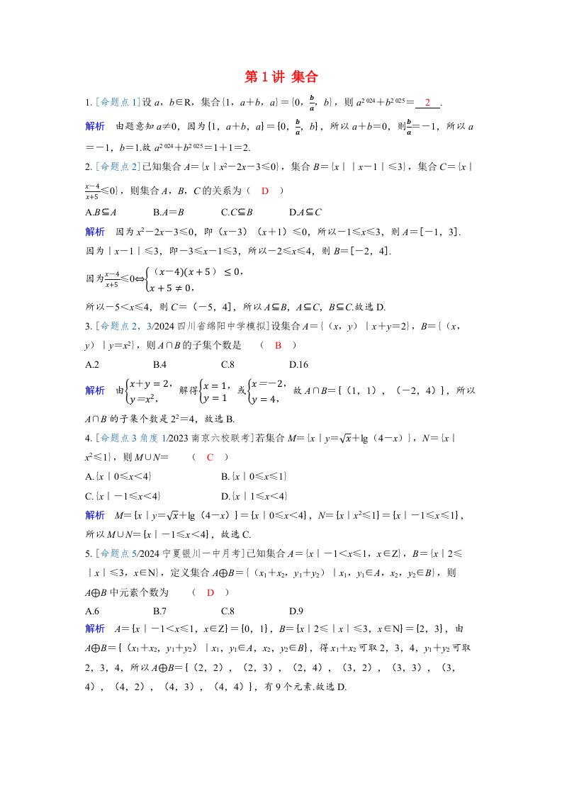 备考2024届高考数学一轮复习强化训练第一章集合常用逻辑用语与不等式第1讲集合