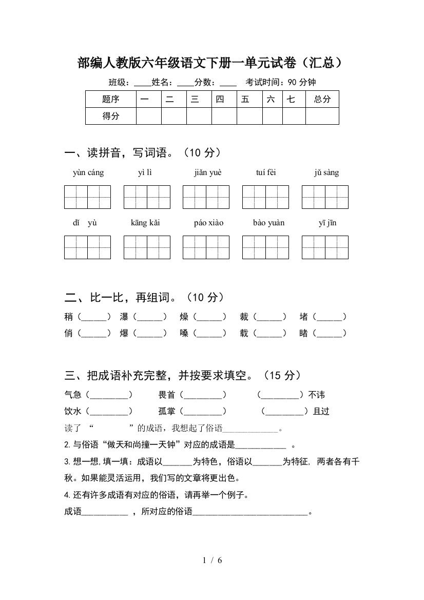 部编人教版六年级语文下册一单元试卷(汇总)