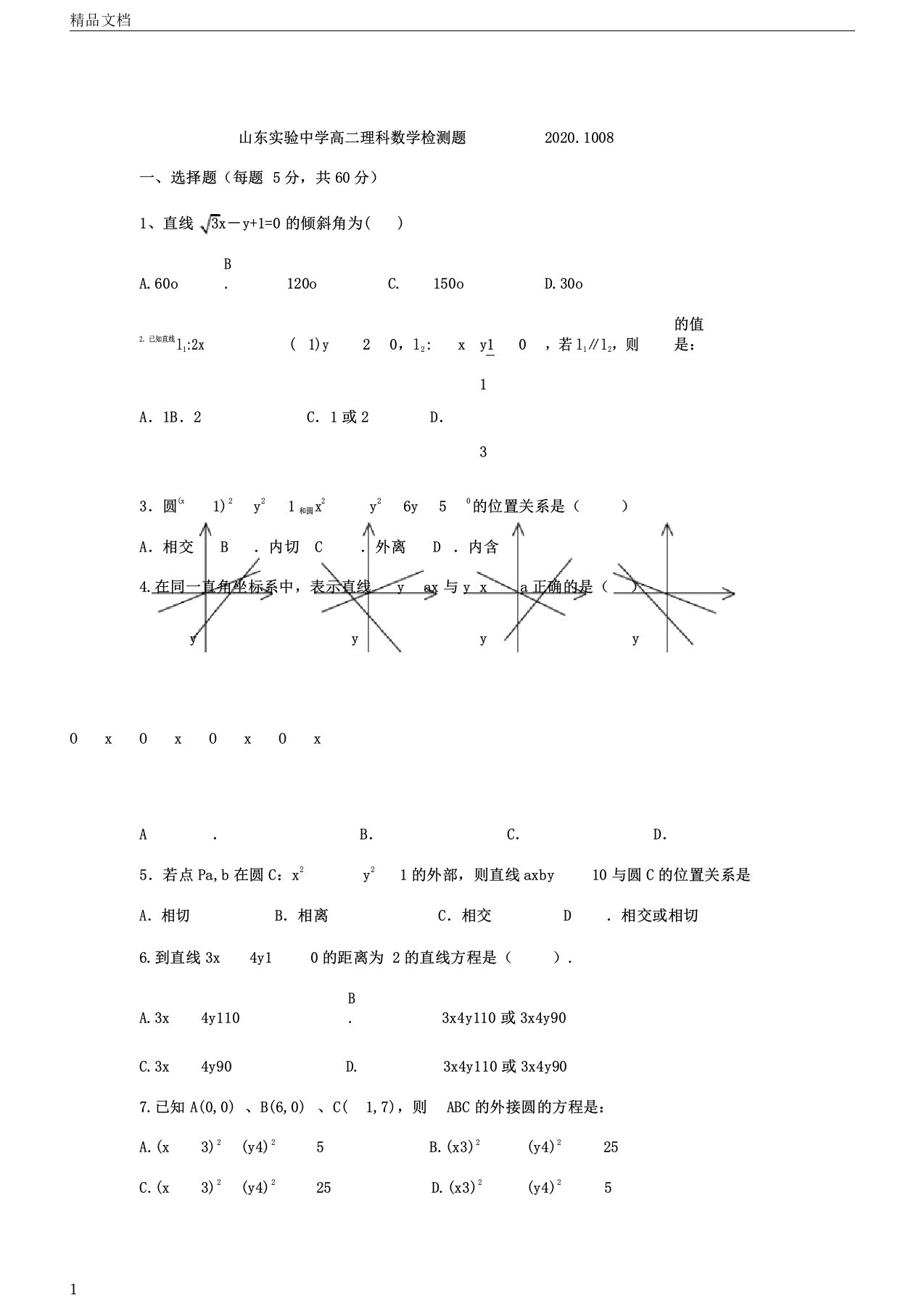 山东省实验中学2020年学年高中高二数学月考试卷试题理无答案新人教A版本