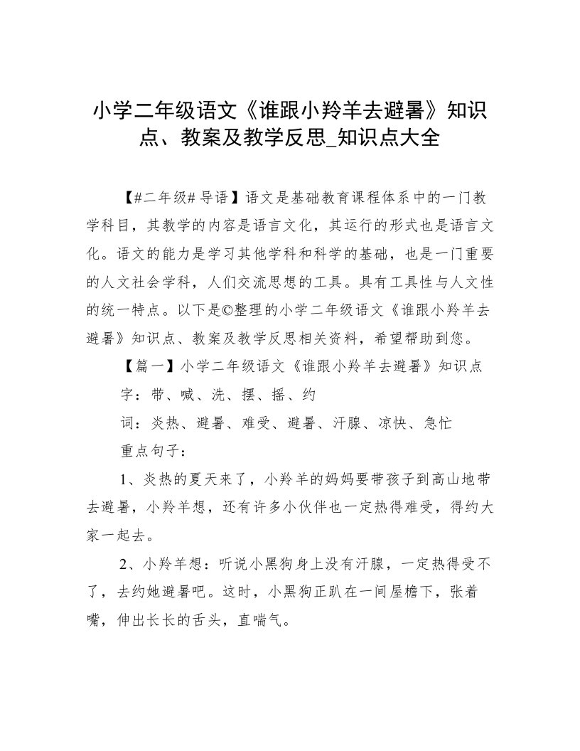 小学二年级语文《谁跟小羚羊去避暑》知识点、教案及教学反思