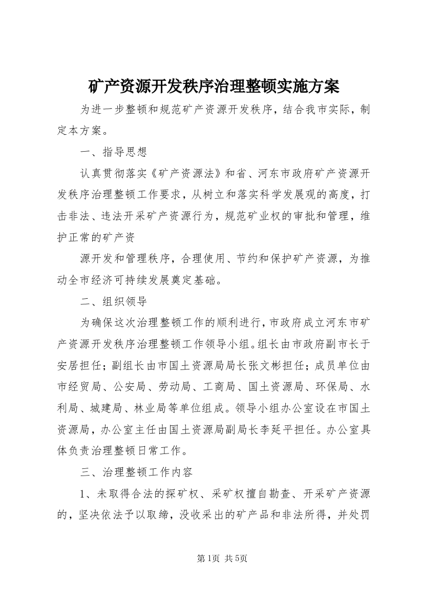 矿产资源开发秩序治理整顿实施方案