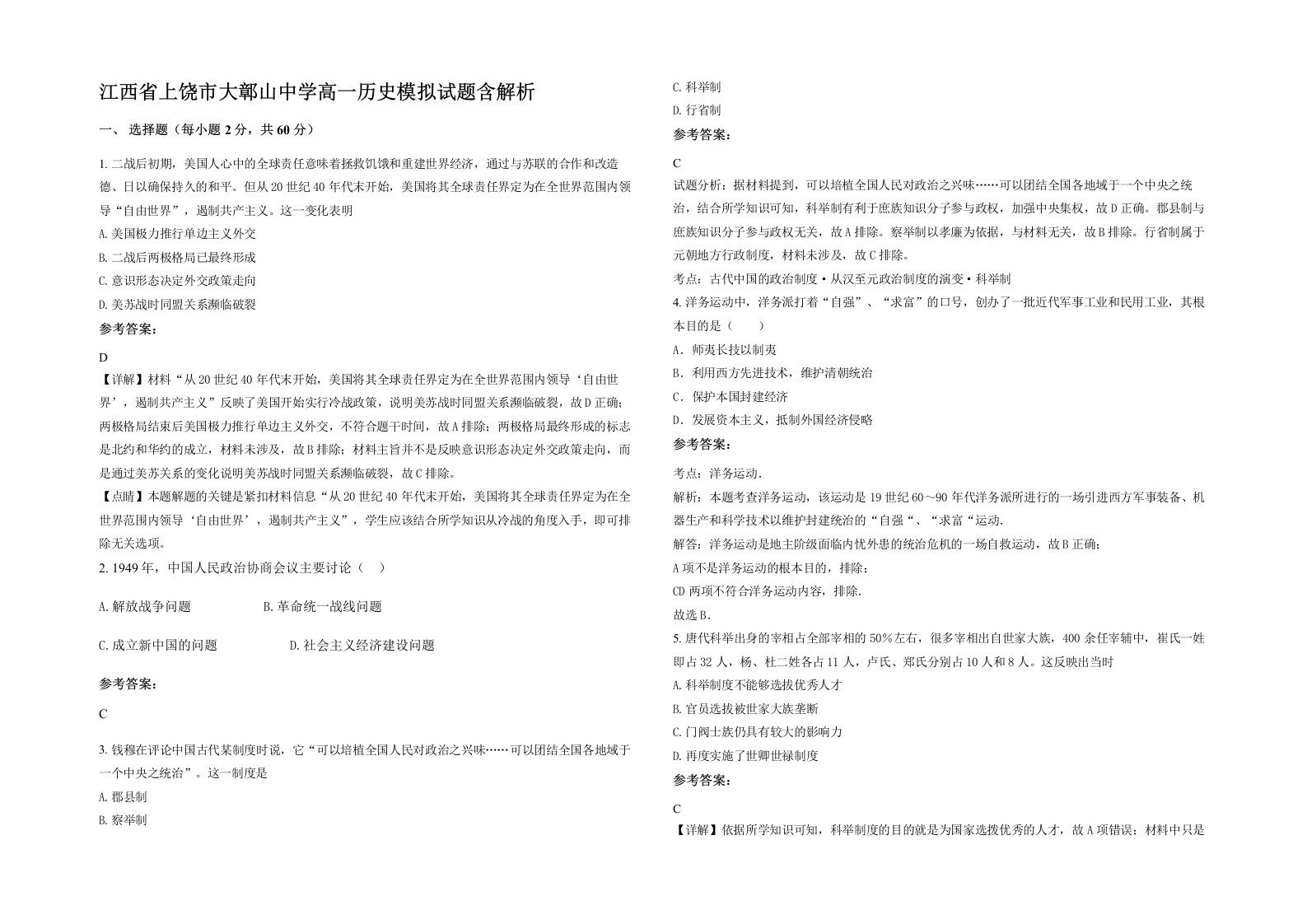 江西省上饶市大鄣山中学高一历史模拟试题含解析