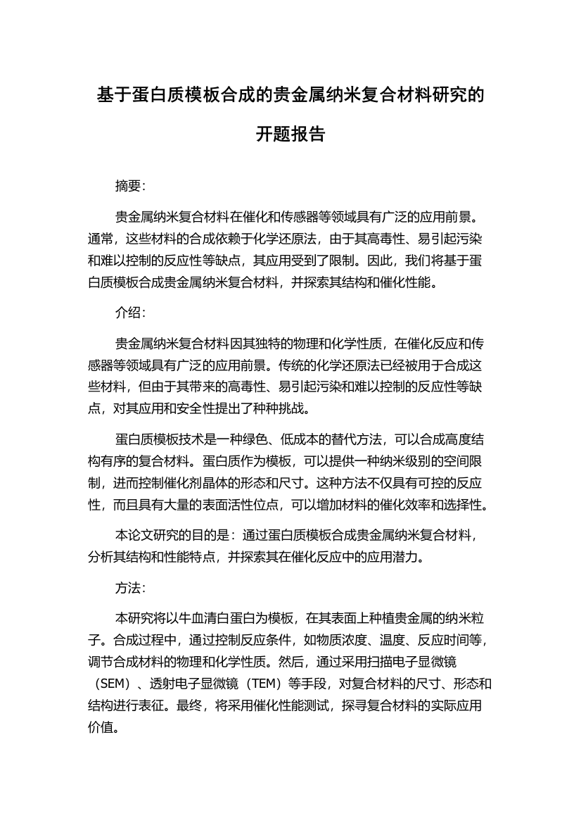 基于蛋白质模板合成的贵金属纳米复合材料研究的开题报告