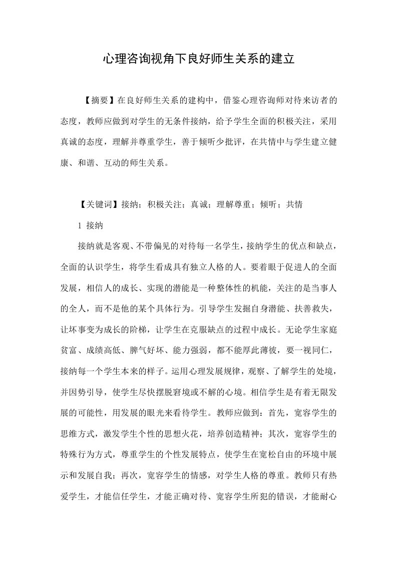 心理咨询视角下良好师生关系的建立