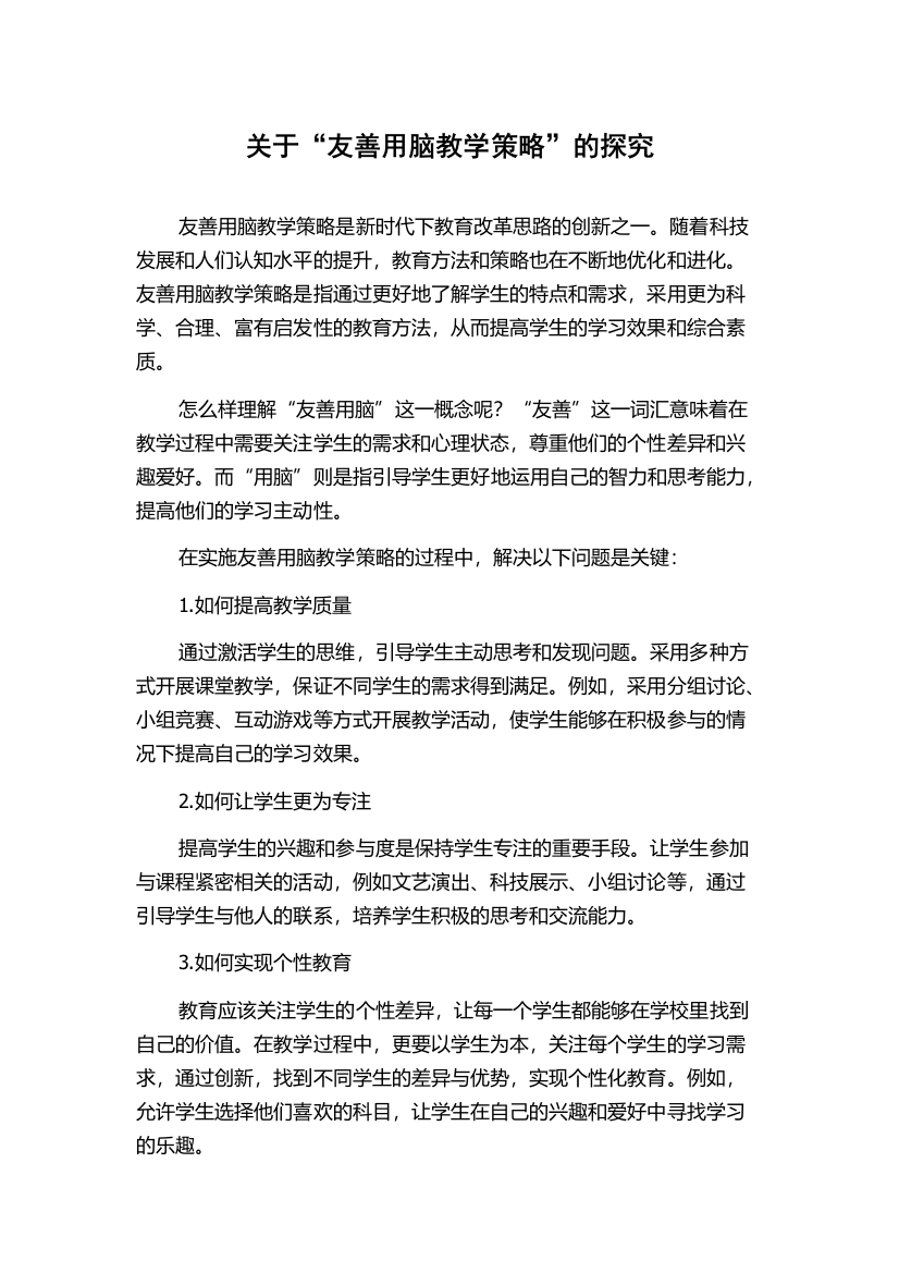 关于“友善用脑教学策略”的探究