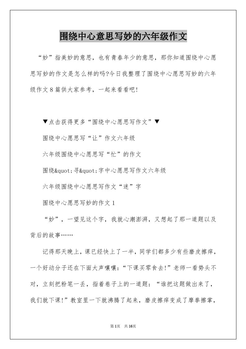 围绕中心意思写妙的六年级作文