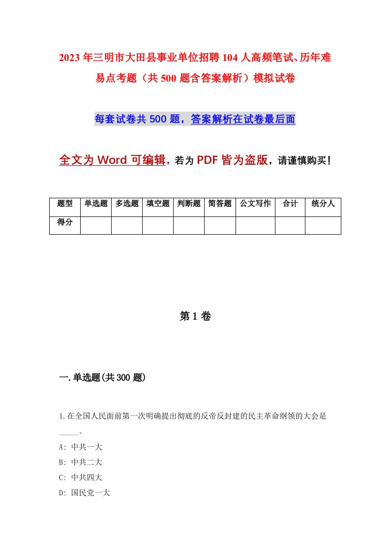 2023年三明市大田县事业单位招聘104人高频笔试历年难易点考题共500题含答案解析模拟试卷