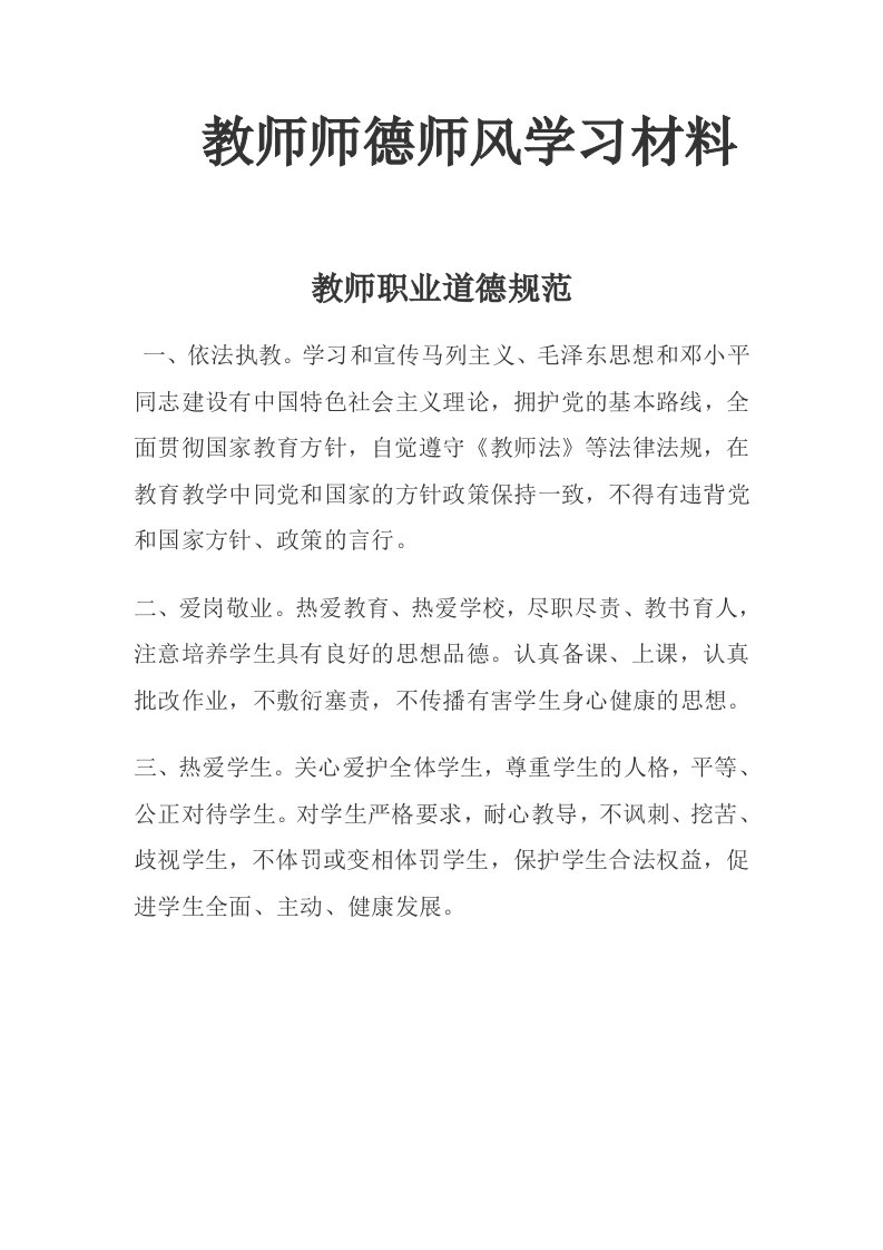 教师师德师风学习材料汇编