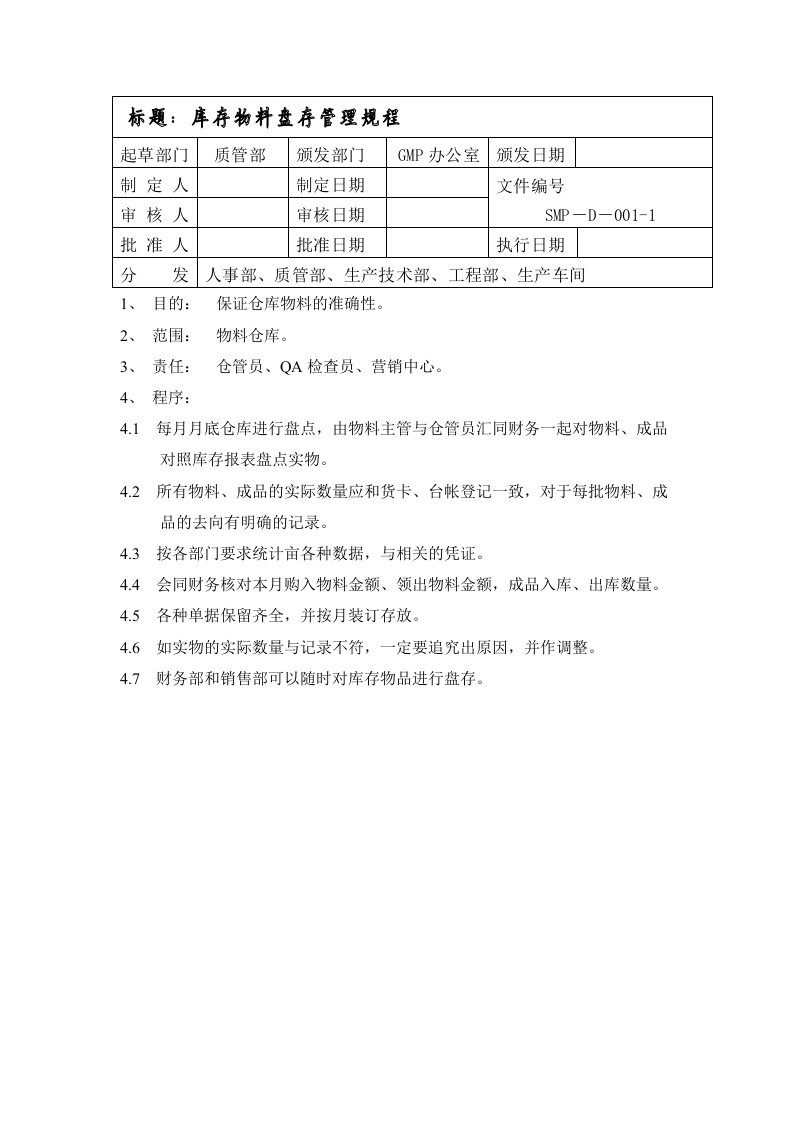 管理制度-库存物料盘存管理规程