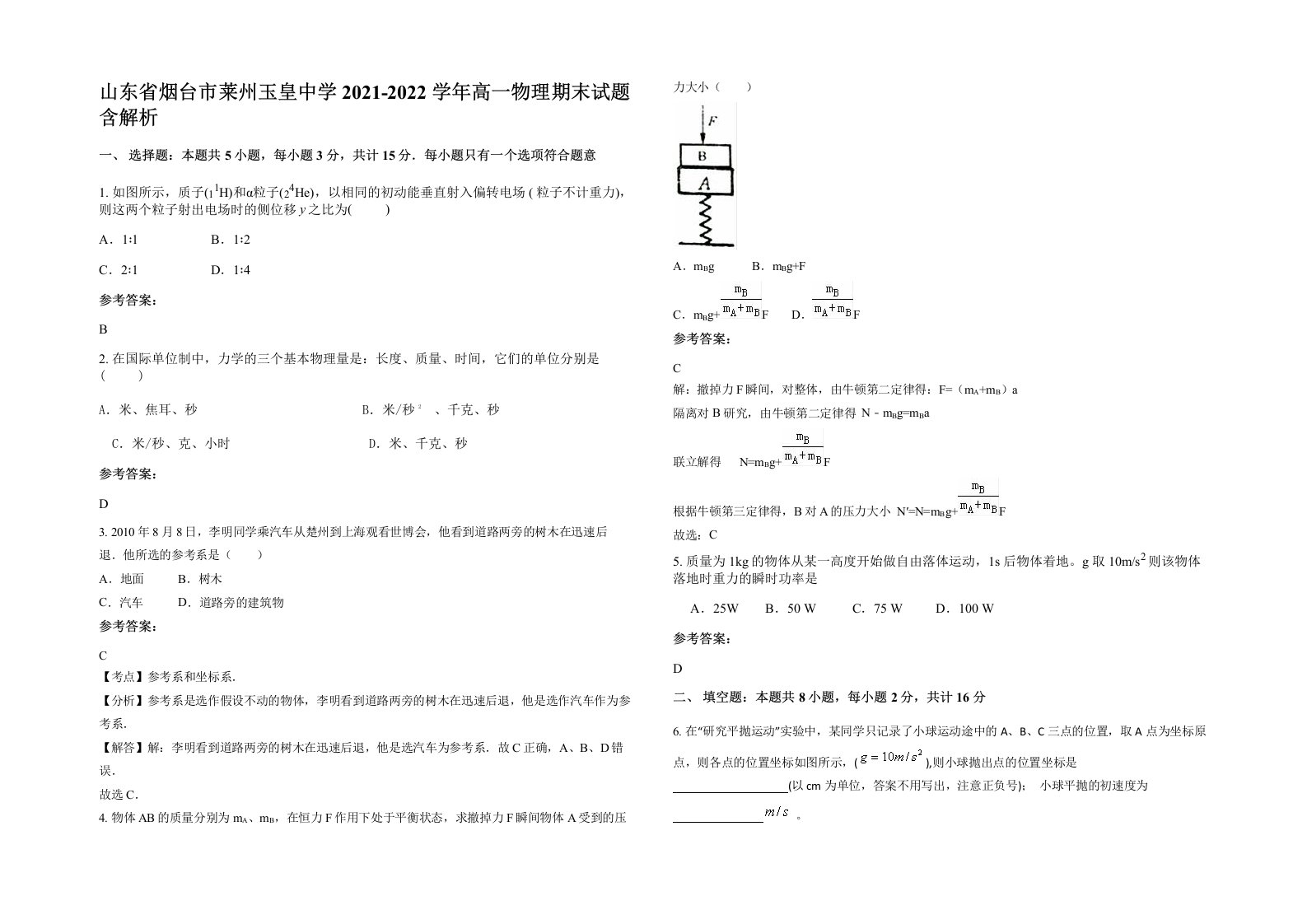 山东省烟台市莱州玉皇中学2021-2022学年高一物理期末试题含解析