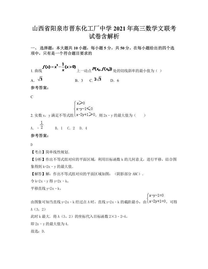 山西省阳泉市晋东化工厂中学2021年高三数学文联考试卷含解析