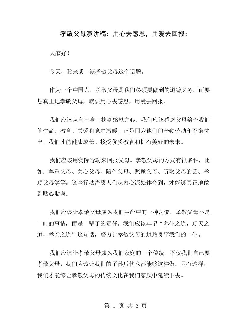 孝敬父母演讲稿：用心去感恩，用爱去回报