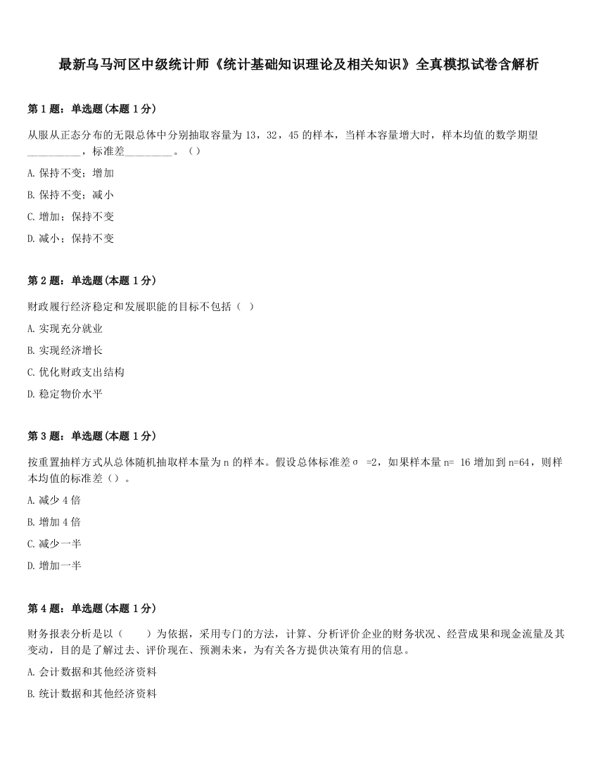 最新乌马河区中级统计师《统计基础知识理论及相关知识》全真模拟试卷含解析