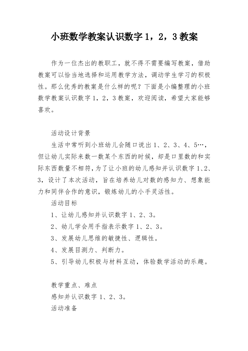 小班数学教案认识数字1，2，3教案