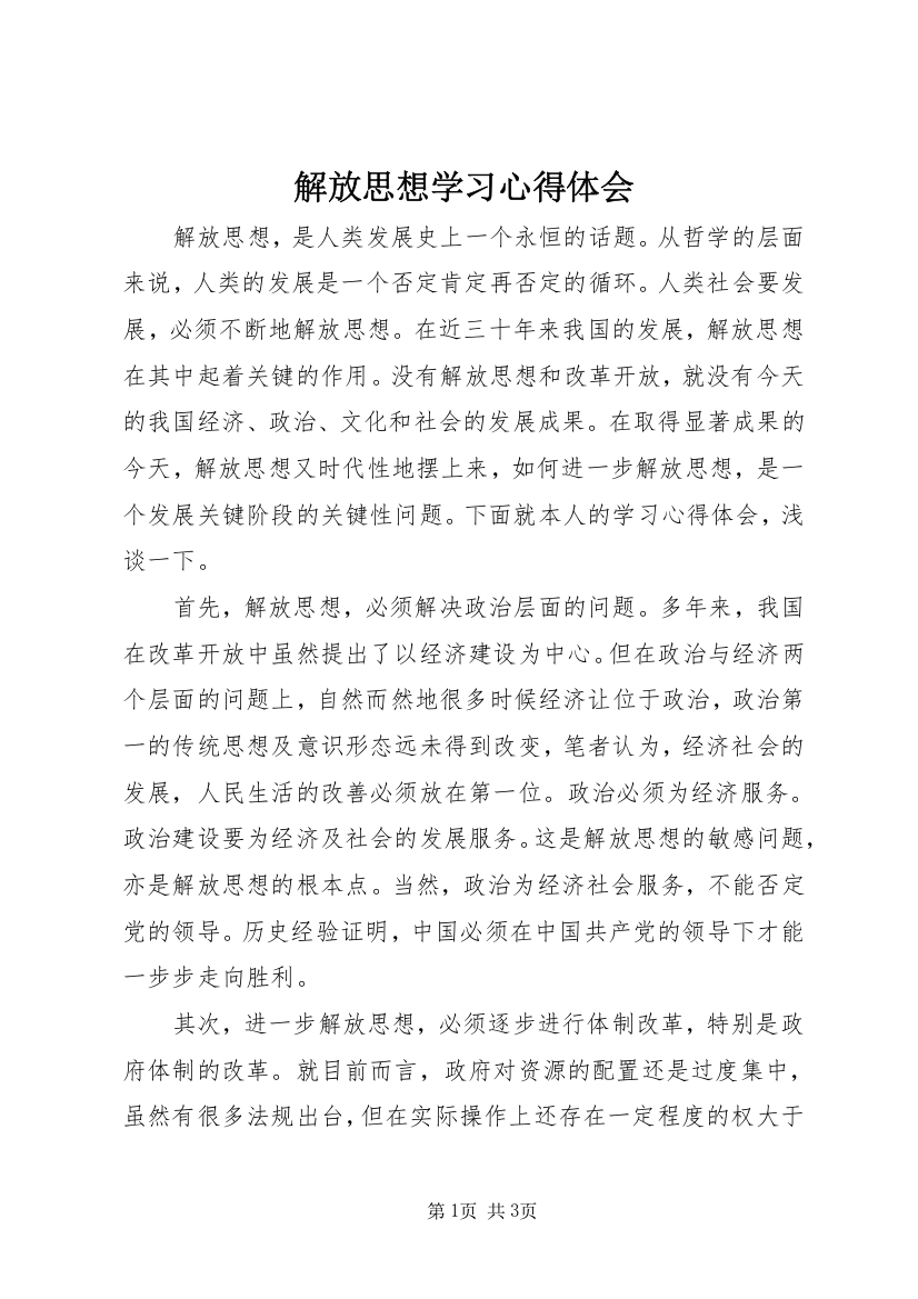 解放思想学习心得体会