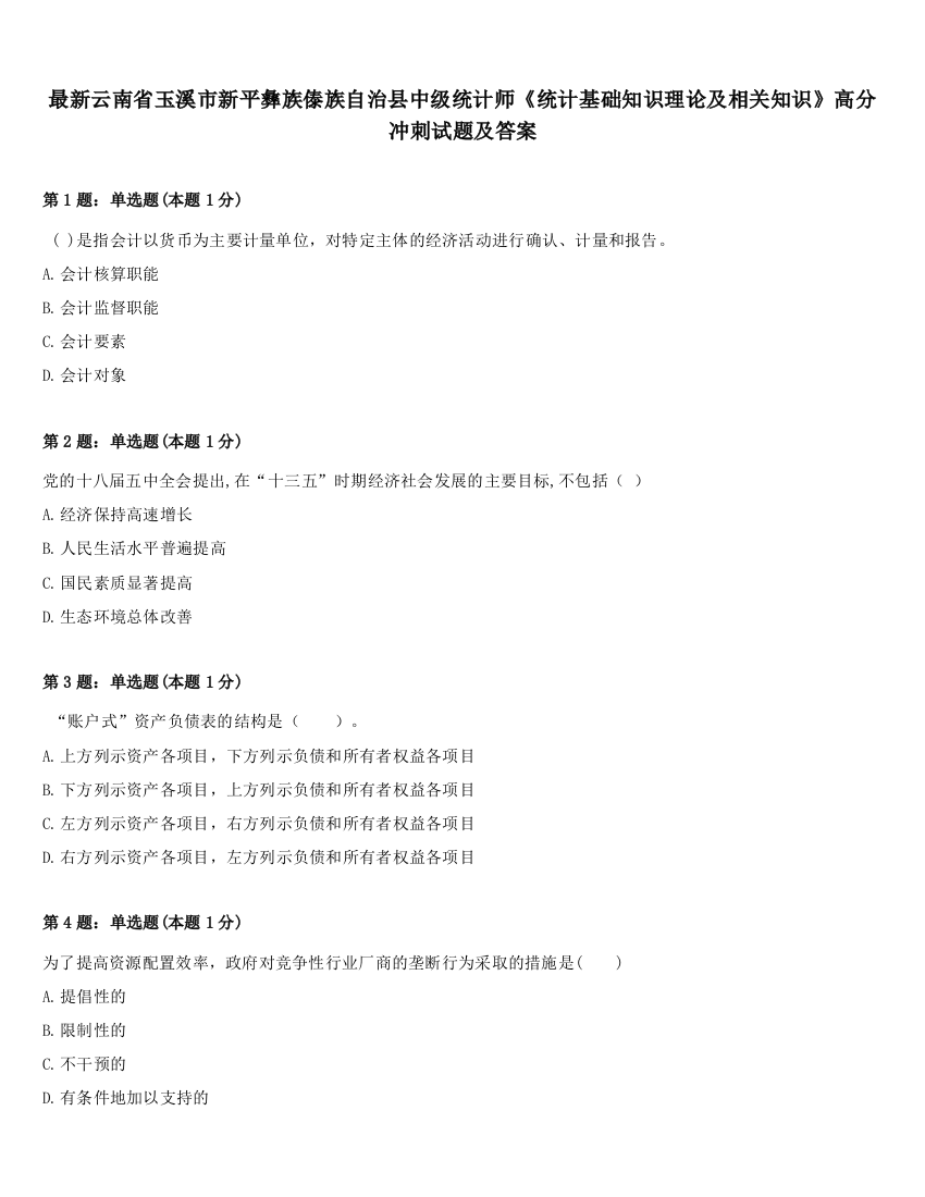 最新云南省玉溪市新平彝族傣族自治县中级统计师《统计基础知识理论及相关知识》高分冲刺试题及答案