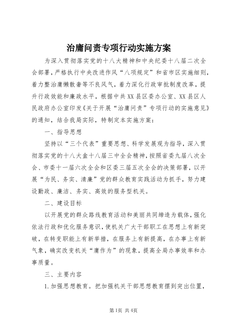 治庸问责专项行动实施方案