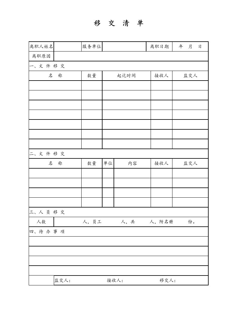 精品文档-离职移交清单