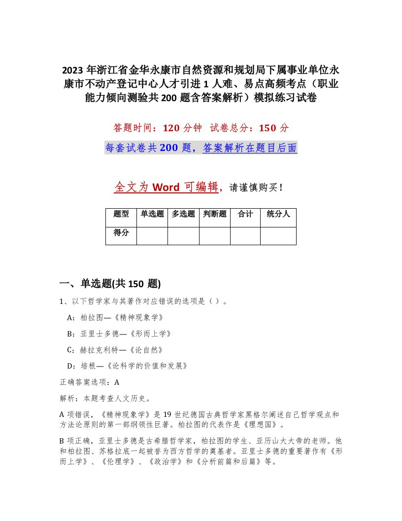 2023年浙江省金华永康市自然资源和规划局下属事业单位永康市不动产登记中心人才引进1人难易点高频考点职业能力倾向测验共200题含答案解析模拟练习试卷