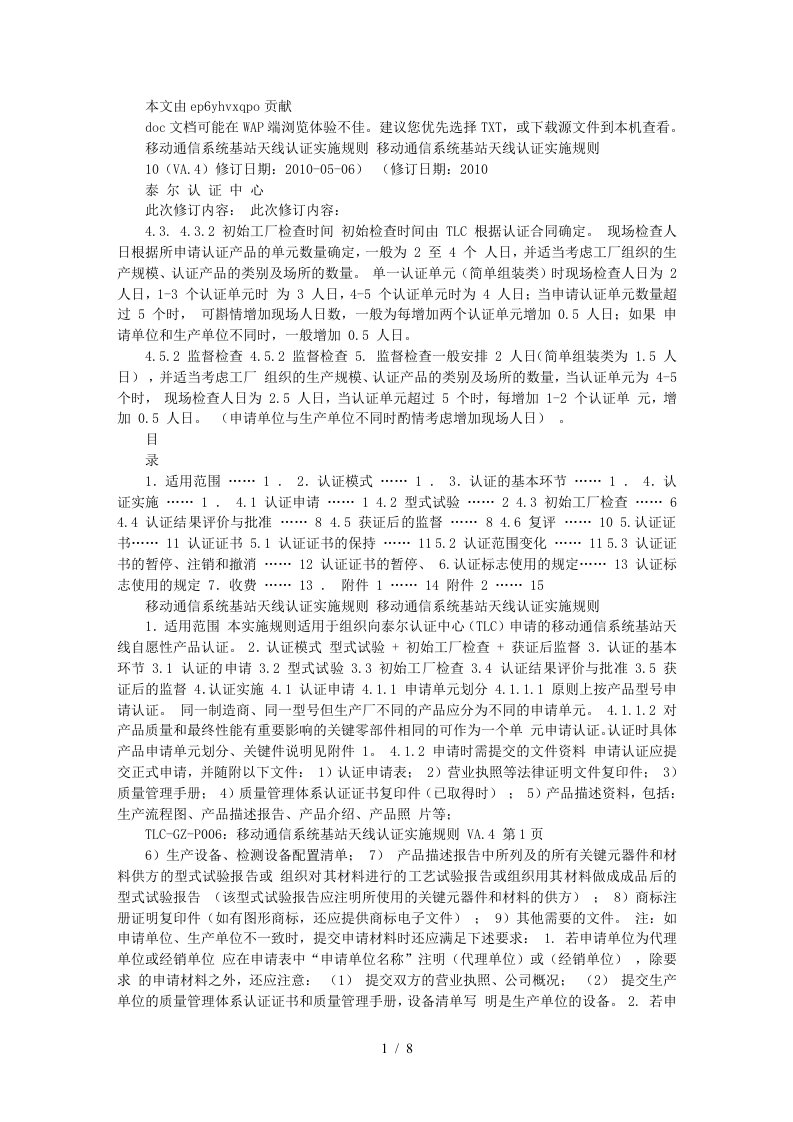 移动通信系统基站天线认证实施规则