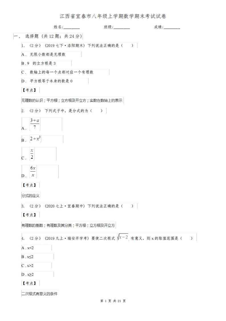 江西省宜春市八年级上学期数学期末考试试卷