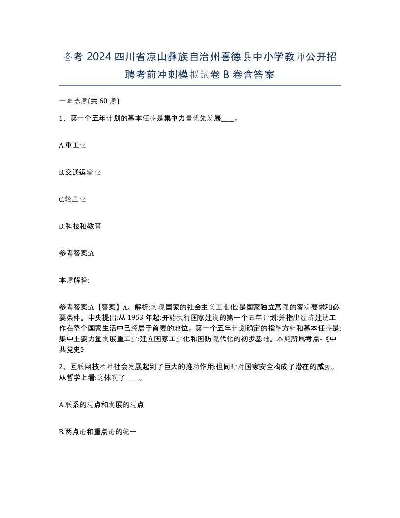 备考2024四川省凉山彝族自治州喜德县中小学教师公开招聘考前冲刺模拟试卷B卷含答案