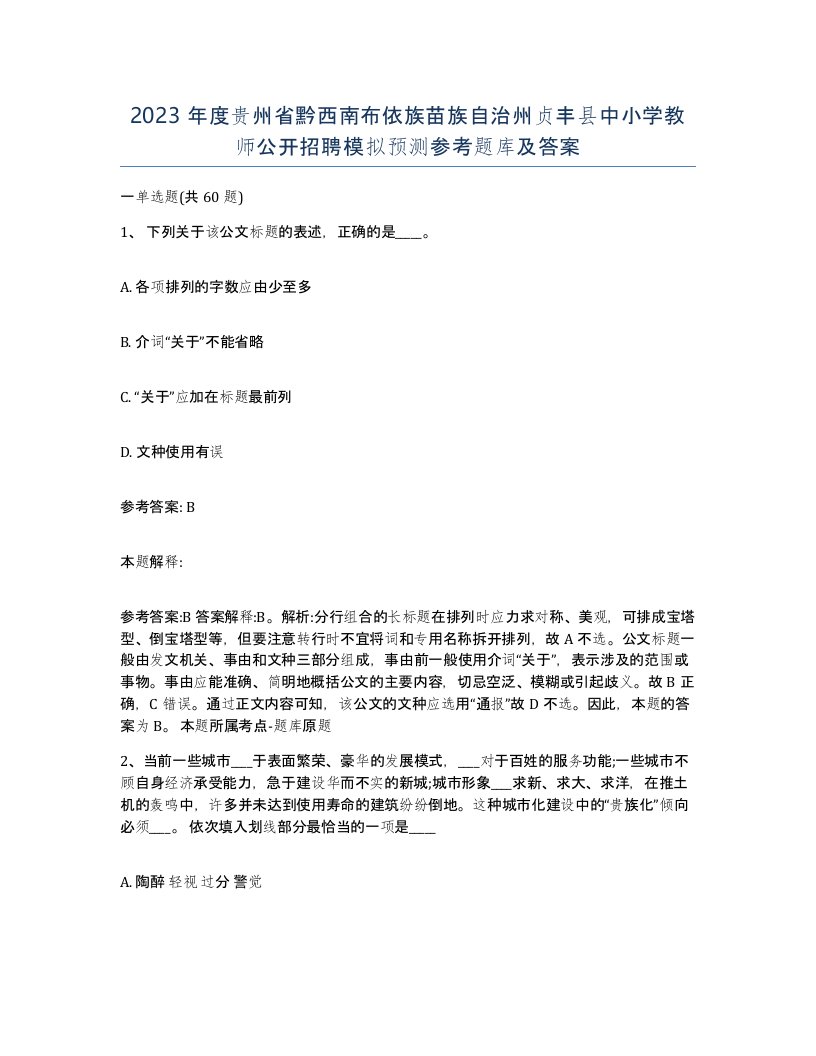 2023年度贵州省黔西南布依族苗族自治州贞丰县中小学教师公开招聘模拟预测参考题库及答案