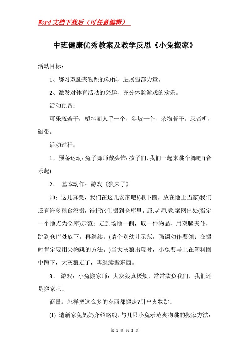 中班健康优秀教案及教学反思小兔搬家