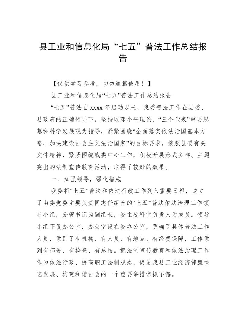 县工业和信息化局“七五”普法工作总结报告