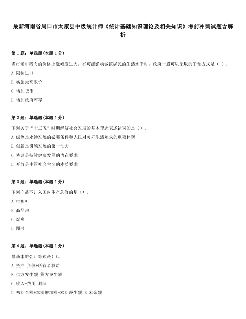 最新河南省周口市太康县中级统计师《统计基础知识理论及相关知识》考前冲刺试题含解析