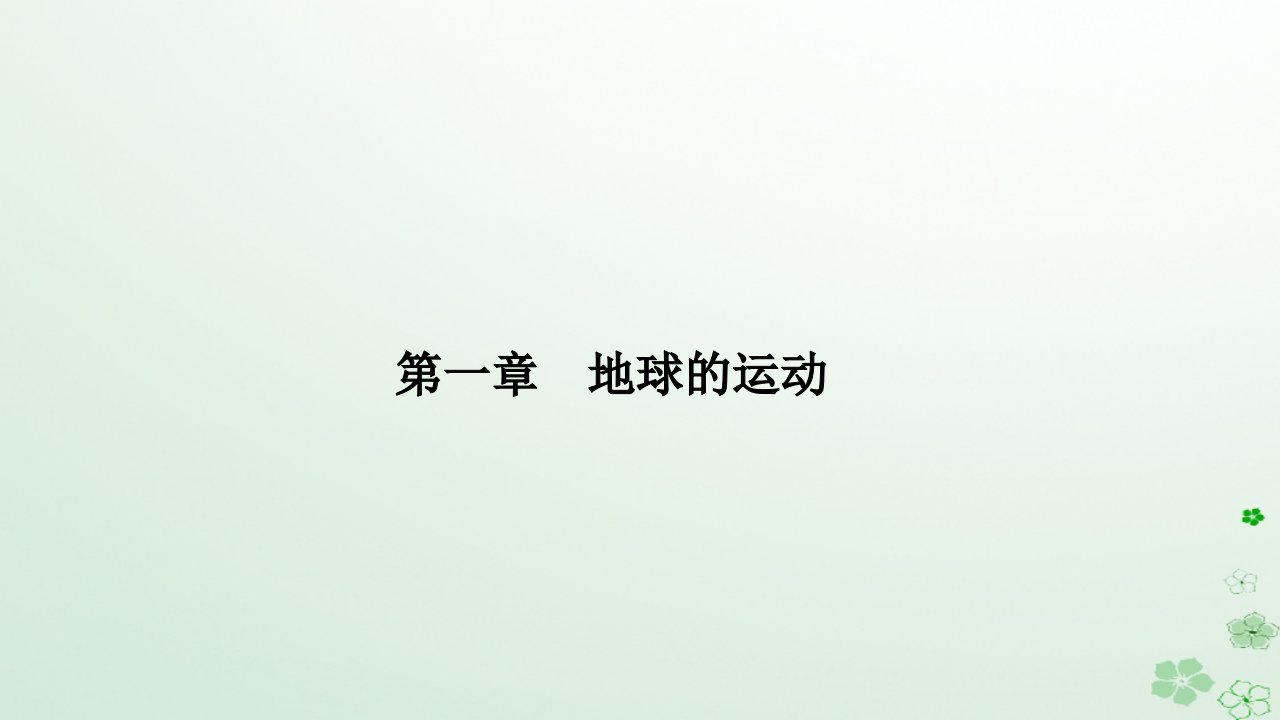 新教材2023高中地理第一章地球的运动第二节地球运动的地理意义第1课时昼夜交替和时差沿地表水平运动物体的运动方向的偏转课件新人教版选择性必修1