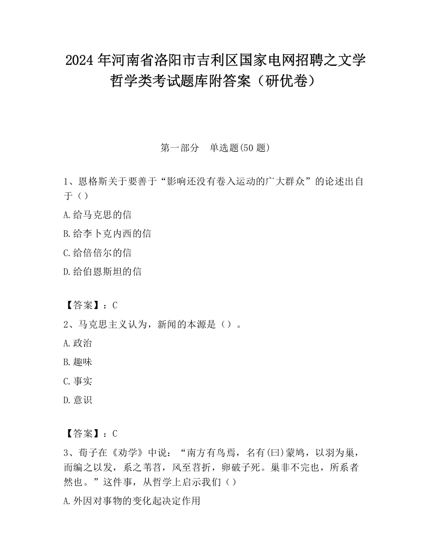 2024年河南省洛阳市吉利区国家电网招聘之文学哲学类考试题库附答案（研优卷）