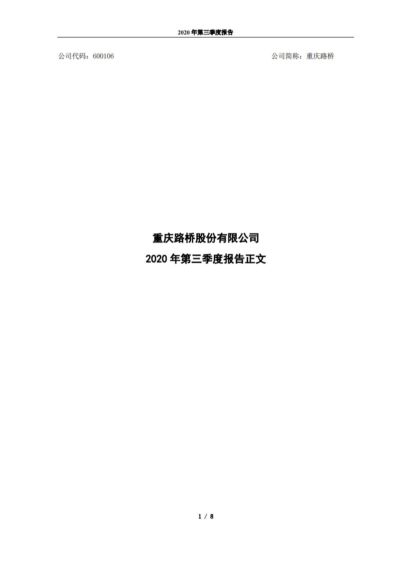 上交所-重庆路桥股份有限公司2020年第三季度报告正文-20201029