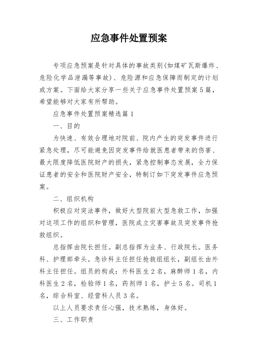 应急事件处置预案_2