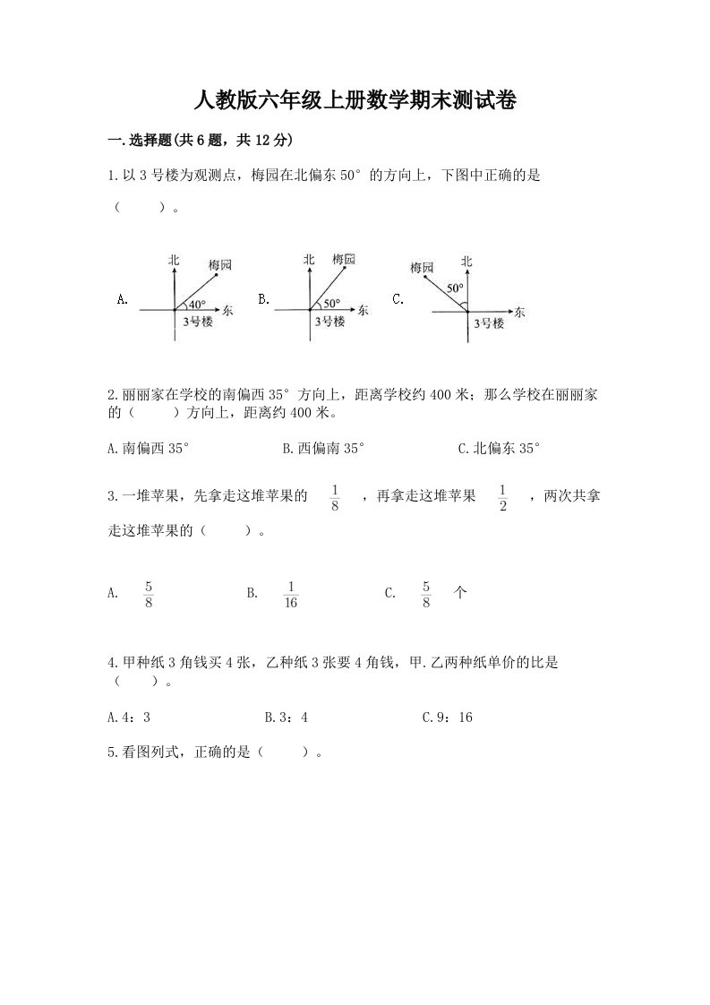 人教版六年级上册数学期末测试卷含完整答案【历年真题】