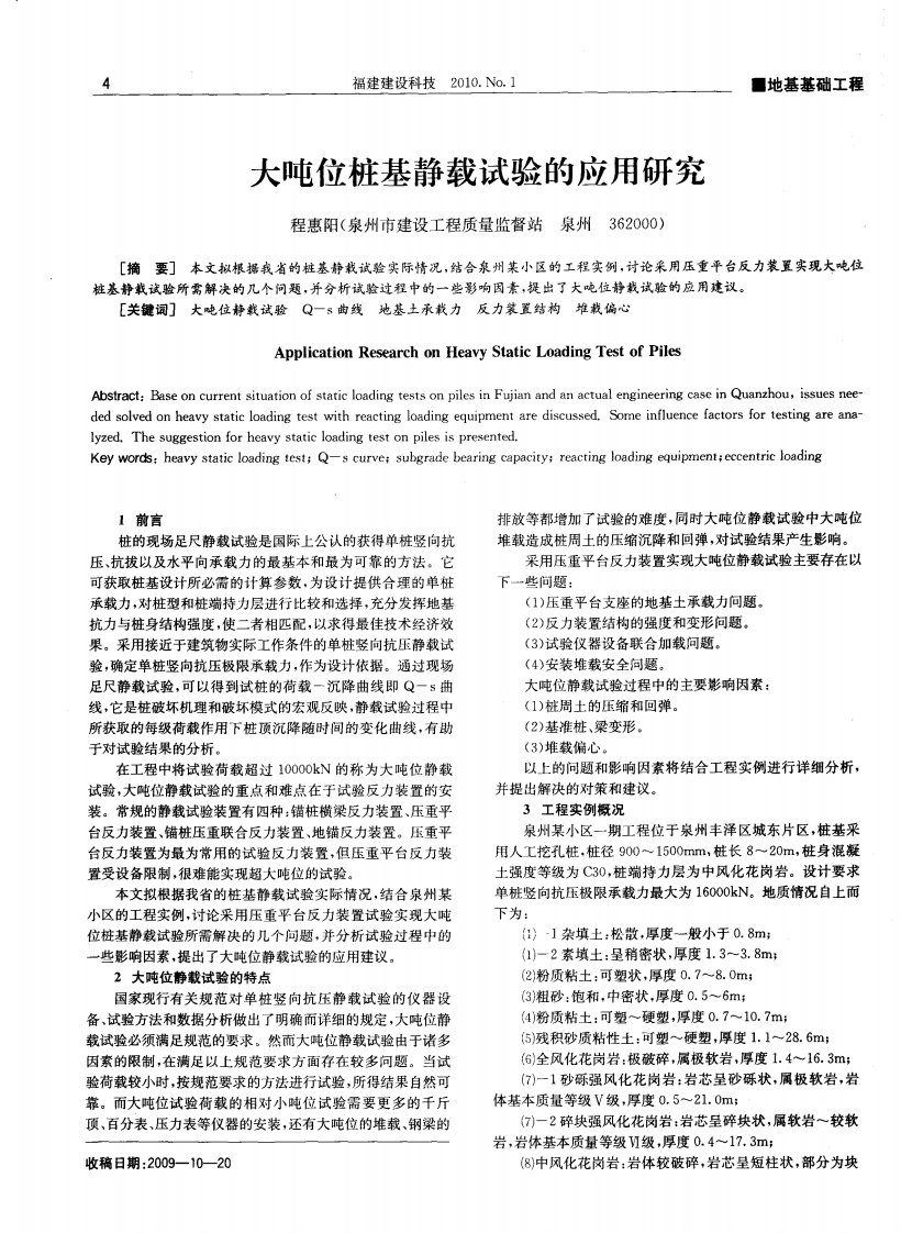 大吨位桩基静载试验的应用研究.pdf