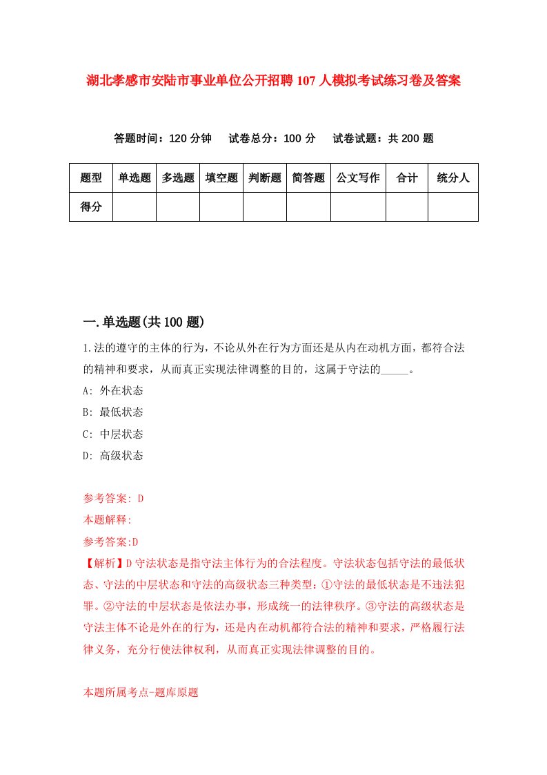 湖北孝感市安陆市事业单位公开招聘107人模拟考试练习卷及答案第2期