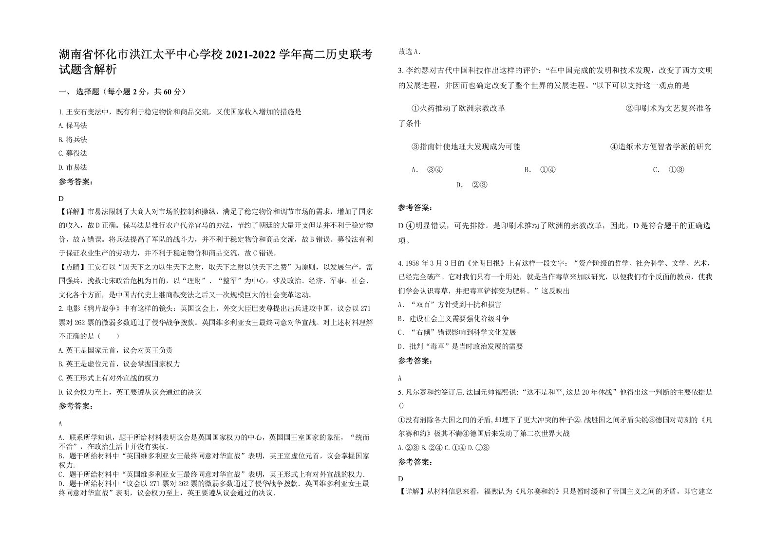 湖南省怀化市洪江太平中心学校2021-2022学年高二历史联考试题含解析