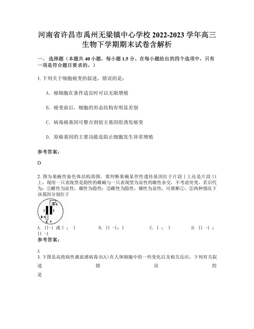 河南省许昌市禹州无梁镇中心学校2022-2023学年高三生物下学期期末试卷含解析